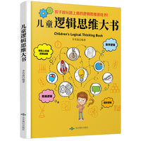 儿童逻辑思维大书