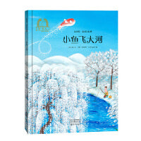 金羽毛·亲亲大自然  小鱼飞大河