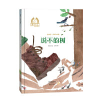 金羽毛·亲亲大自然  说不的树