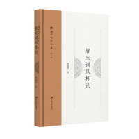 唐宋词风格论
