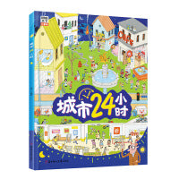 城市24小时 给孩子描述城市的运转 精装趣味百科绘本