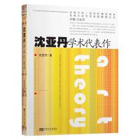 沈亚丹学术代表作