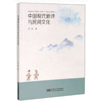 中国现代新诗与民间文化