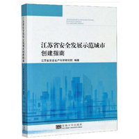江苏省安全发展示范城市创建指南
