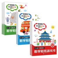 数学贴纸游戏书：预备级+基础级+提高级（全18册）