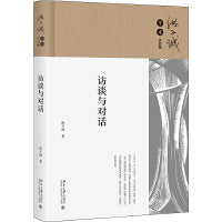 访谈与对话 洪子诚学术作品集