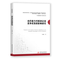 动态能力对旅游企业竞争优势的影响研究