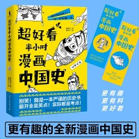 超好看半小时漫画中国史（赠送两枚精美书签！百万历史大V打造全新漫画历史！翻开全是笑点，实际都是考点！让你涨知识更长见识！）