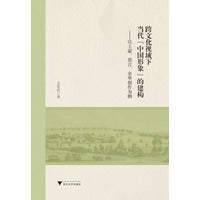 跨文化视域下当代“中国形象”的建构——以王蒙、莫言、余华创作为例