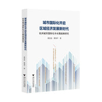 城市国际化开启区域经济发展新时代：杭州城市国际化中长期战略研究