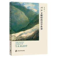 T.S.艾略特的诗学世界
