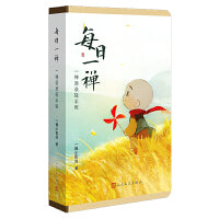 每日一禅：一禅语录轻手账