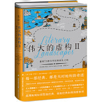 伟大的虚构 Ⅱ：布克奖评委书单，重读近200年73部文学经典著作。小说的诞生，是一场跨越时间与空间的奇迹。