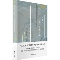 傅斯年论古典文学(新原点丛书)