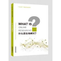 “什么是”研究方法系列：什么是在线研究？