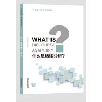 “什么是”研究方法系列：什么是话语分析？