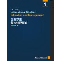 国际学生教育管理研究1