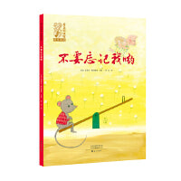 不要忘记我哟