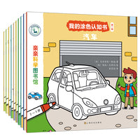 亲亲科学图书馆：我的涂色认知书（第1辑）（共10册）
