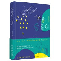 爸爸爱喜禾（纪念版新版）