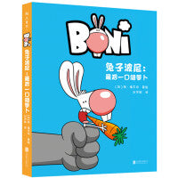 兔子波尼：最后一口胡萝卜