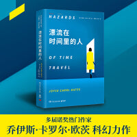 漂流在时间里的人（两度普利策文学奖得主厄普代克的“文学女神”、多届诺贝尔文学奖热门作家乔伊斯·欧茨科幻新作）