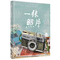 一张照片（奇想国童书）感人至深的生命教育主题：为数不多的认识阿尔兹海默症的生命教育图画书，故事催人泪下。