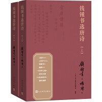 钱锺书选唐诗（上下册）