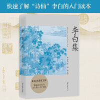 李白集（快速了解“诗仙”李白的入门读本 备受北大学子追捧的古典文学课老师张一南撰写万字传记导读，全套编校）