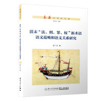 清末“法、刑、罪、权”新术语语义范畴和语义关系研究/东亚汉语史书系