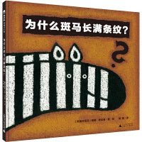 为什么斑马长满条纹？（魔法象·图画书王国）
