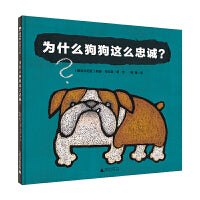 为什么狗狗这么忠诚？（魔法象·图画书王国）