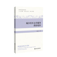 城乡社区公共服务供给效率