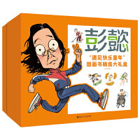 彭懿“遇见快乐童年”图画书精选大礼盒（全11册，内含指偶、姓名贴等丰富赠品，好玩又实用）
