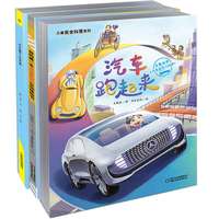 儿童安全科普系列·车迷（全3册）