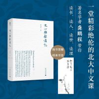 大学问·文心雕龙讲记（《文心雕龙》，讲中国文化史，更讲读书、读人、读世、读理之法）