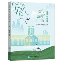 观海听涛·校园纪实篇