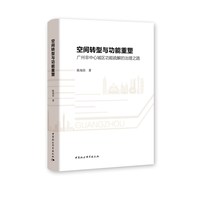 空间转型与功能重塑-（广州非中心城区功能疏解的治理之路）