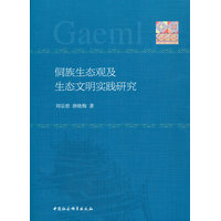 侗族生态观及生态文明实践研究