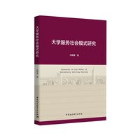 大学服务社会模式研究