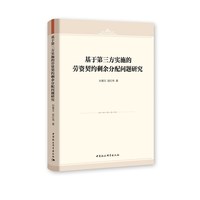 基于第三方实施的劳资契约剩余分配问题研究