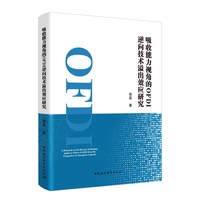 吸收能力视角的OFDI逆向技术溢出效应研究