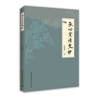 承心堂诗文钞