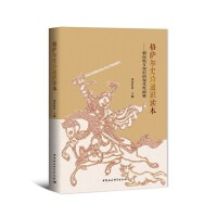 格萨尔史诗通识读本-（朝向地方知识的现代性阐释）