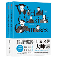 世界名著大师课：法国卷（王智量、蓝英年、柳鸣九、郑克鲁领衔，莫言、苏童、阿来、李敬泽、林少华联袂推荐 ）