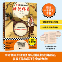 骆驼祥子（中考圈点批注版！学习圈点批注阅读法，掌握《骆驼祥子》全部考点！中考学习手册+全文圈点批注）（读客经典文库）