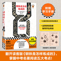 钢铁是怎样炼成的（读客经典文库）