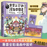 赛雷三分钟漫画中国史5（赛雷全彩漫画中国史大结局！随书附赠赛雷中国史创意明信片+中国史主题书签！）