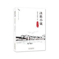 决胜小康：探索乡村振兴之路（浔龙河村卷）