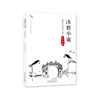 决胜小康：探索乡村振兴之路（小桥村卷）